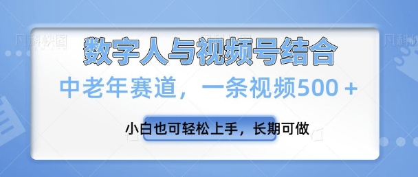 视频号新玩法，新赛道，一条视频500+小白也可轻松上手，长期可做-慧创网