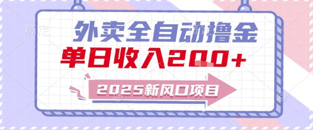 2025新风口外卖全自动撸金，单日收入2张+【揭秘】-慧创网