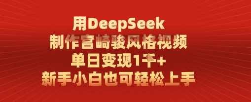 用DeepSeek制作宫崎骏风格视频， 单日变现1k，新手小白也可轻松上手-慧创网
