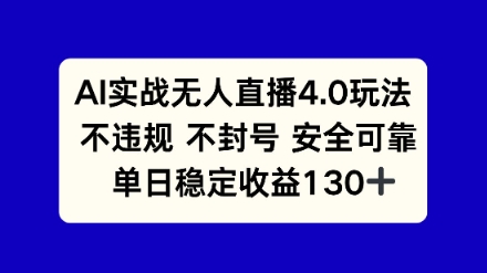 AI实战无人直播4.0玩法， 不违规不封号，单日稳定收益130+-慧创网