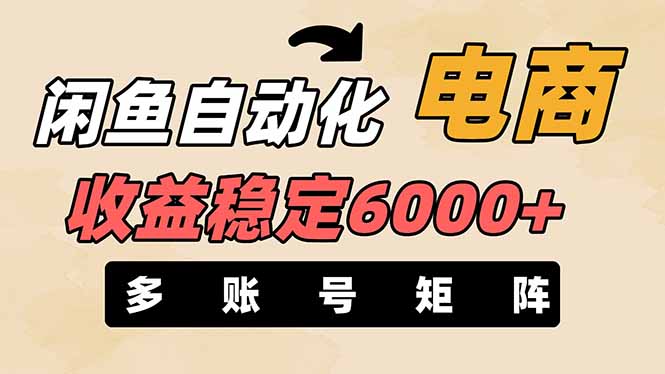 （14339期）闲鱼自动化电商，月收益稳定6000+，零风险长期盈利【支持多账号矩阵布局】-慧创网