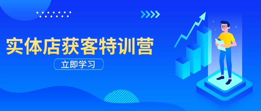 （14194期）实体店获客特训营：从剪辑发布到运营引导，揭秘实体企业线上获客全攻略-慧创网
