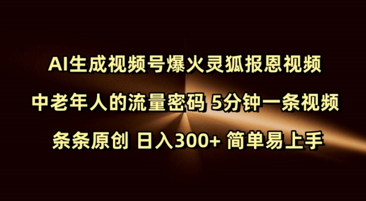 Ai生成视频号爆火灵狐报恩视频 中老年人的流量密码 5分钟一条视频 条条原创 日入300+ 简单易上手-慧创网