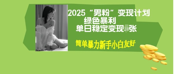 男粉自动变现全新升级版玩法，小白轻松上手，单日稳定变现多张【揭秘】-慧创网