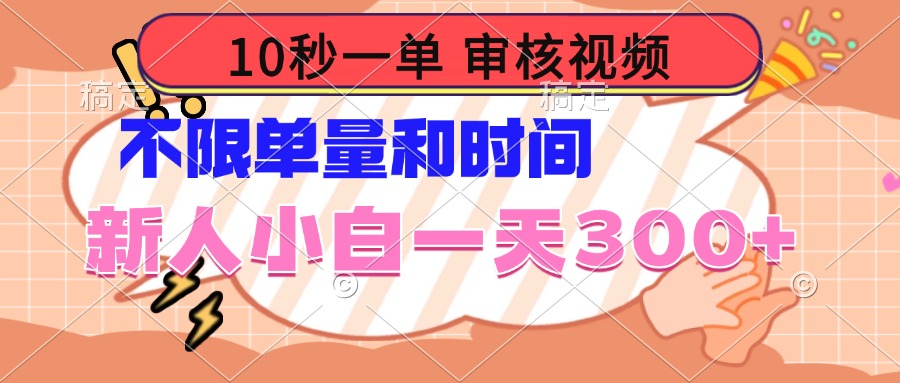 （14093期）10秒一单，审核视频 ，不限单量时间，新人小白一天300+-慧创网