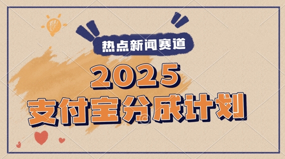 2025支付宝最新玩法，制作热点事件视频，分成计划收益，操作简单，新手小白轻松月入过W-慧创网