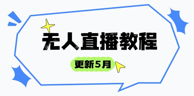（14663期）无人直播教程-更新5月，防风技术到话术，选品玩法全解析，打造直播高手-慧创网