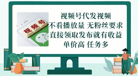 视频号代发视频，无需做视频，无需写文案，不看播放量，无粉丝要求，直接领取发布就有收益【揭秘】-慧创网