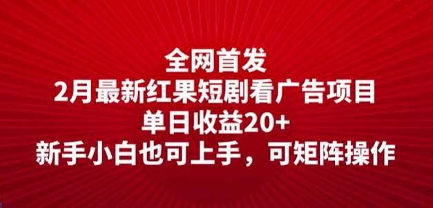 全网首发，2月最新红果短剧看广告项目，单日收益20+，新手小白也可上手，可矩阵操作-慧创网