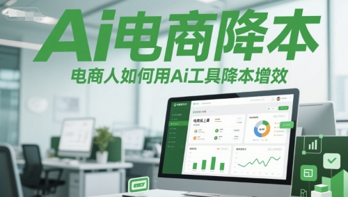 Ai电商降本增效线上课，电商人如何用Ai工具降本增效-慧创网