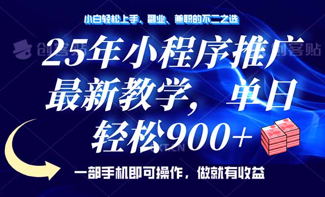 （14271期）25年小程序推广，最新教学，单日轻松变现900+，一部手机就可操作，小白…-慧创网
