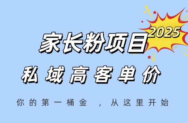 家长粉项目，一个可以长期变现暴利项目，私域高客单价，轻松完成你的人生第一桶金-慧创网