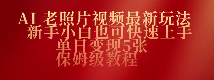 AI老照片视频最新玩法，新手小白也可快速上手，单日变现5张，保姆级教程-慧创网