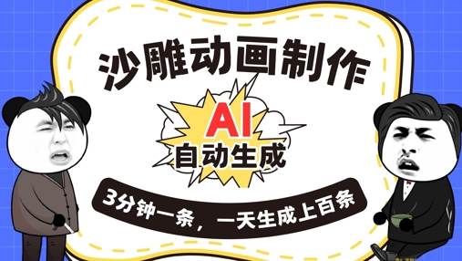 AI制作沙雕动画，一键自动生成，一天可以生成上百条，多种变现方式，新手小白也能月入1w-慧创网