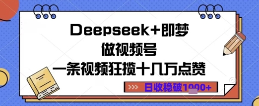 Deepseek+即梦做视频号一条视频狂揽十几万点赞日收益几张-慧创网