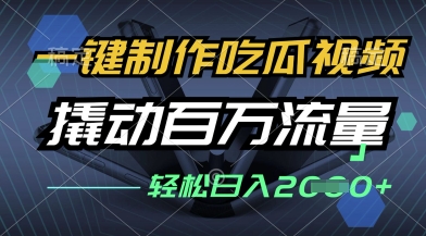 一键制作吃瓜视频，全平台发布，撬动百万流量，小白轻松上手，日入多张【揭秘】-慧创网