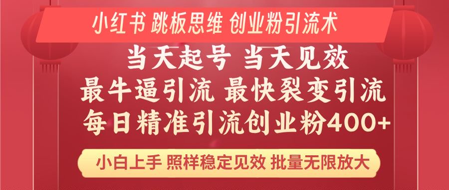 （14222期）小红书 巧用跳板思维 每日暴力引流400＋精准创业粉 小白福音 效果拉满…-慧创网