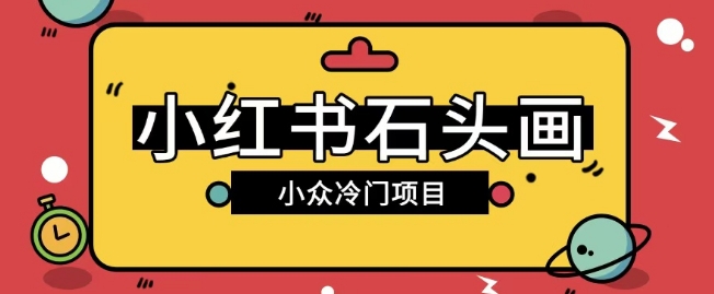小红书卖石头画玩法可放大操作0成本挣取差价一单利用一两百-慧创网