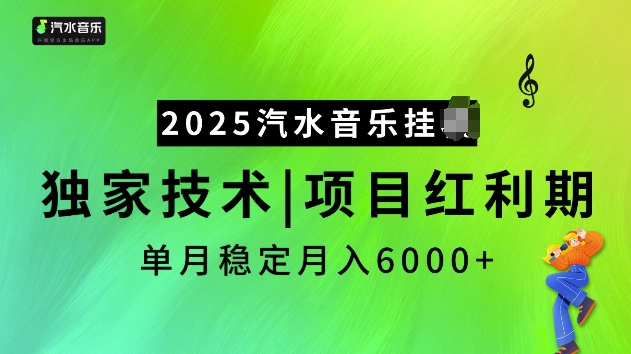2025汽水音乐挂JI项目，独家最新技术，项目红利期稳定月入6000+-慧创网