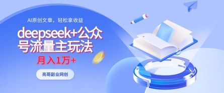 deepseek+公众号流量主玩法，ai原创，月入1w+-慧创网