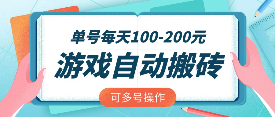 （14582期）游戏全自动搬砖，单号每天100-200元，可多号操作-慧创网