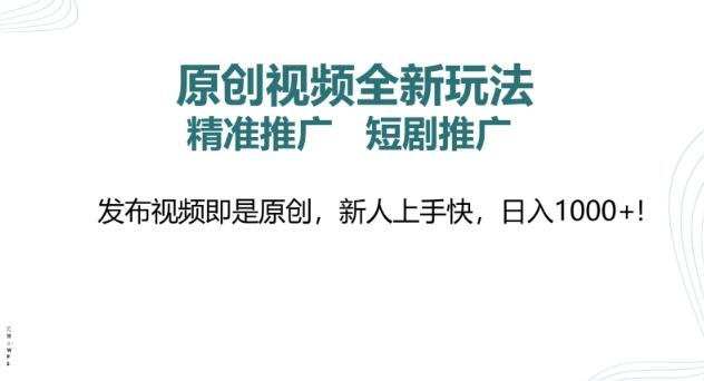 原创视频全新玩法，短剧推广，精准推广， 发布视频即是原创，新人上手快，日入多张-慧创网