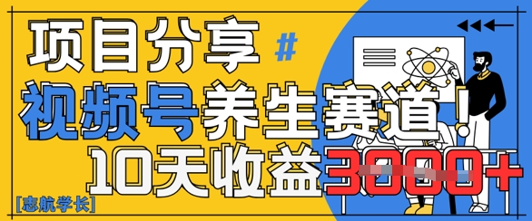 视频号养生赛道原创玩法，详细教程，10天收益3k-慧创网