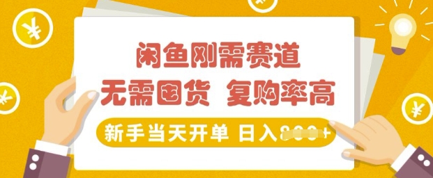 闲鱼刚需赛道，无需囤货，复购率高，新手当天开单，日入多张，长期稳定-慧创网