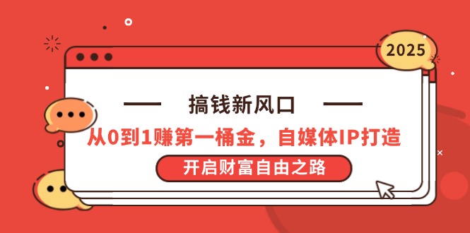 （14404期）搞钱新风口，从0到1赚第一桶金，自媒体IP打造，开启财富自由之路-慧创网