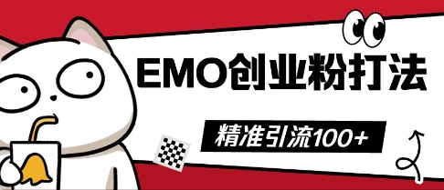 抖音EMO创业粉打法，三天起干粉，单视频十万播放量，多账号矩阵日引精准引流100+-慧创网