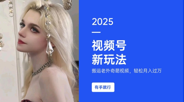 搬运老外奇葩视频，撸视频号分成计划收益，每天只需一小时，新手小白轻松月入过W-慧创网