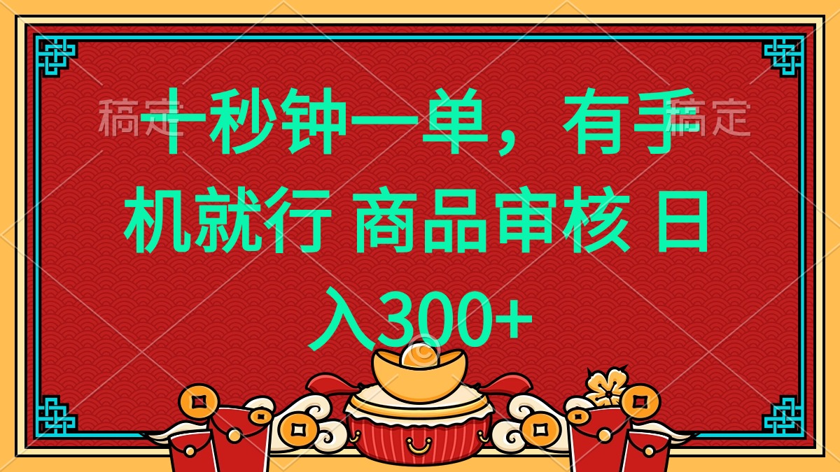 （14080期）十秒钟一单 有手机就行 随时随地都能做的薅羊毛项目 日入400+-慧创网