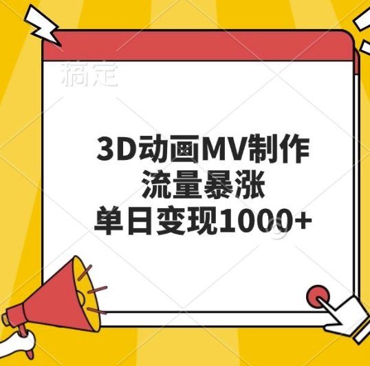 3D动画MV制作，流量暴涨，单日变现几张-慧创网