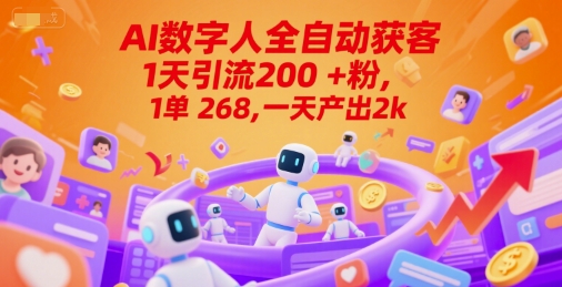 Ai数字人全自动获客，1天引流200+粉，1单 268，一天产出2k+【揭秘】-慧创网