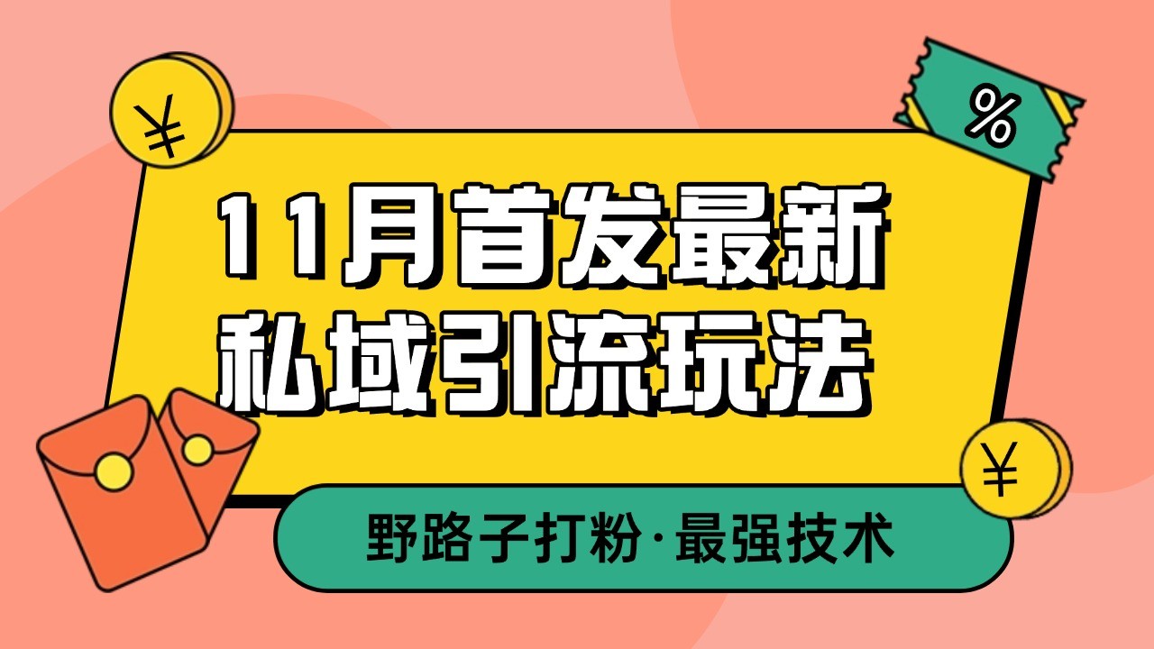 11月首发最新私域引流玩法，自动克隆爆款一键改写截流自热一体化 日引300+精准粉-慧创网
