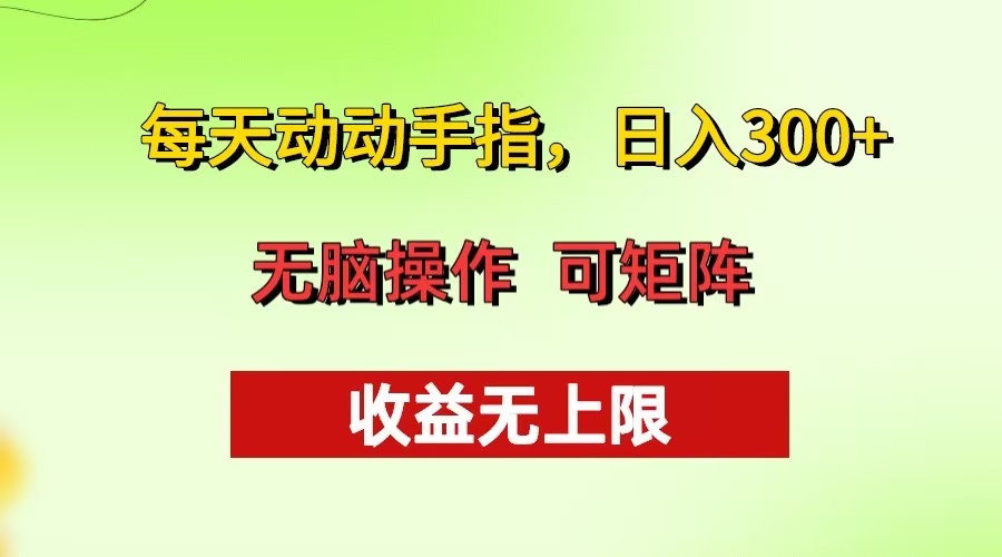 每天动动手指头，日入300+ 批量操作方法 收益无上限-慧创网