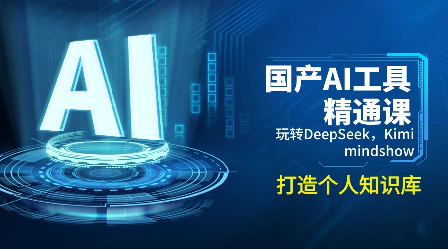 （14252期）国产AI工具精通课，玩转DeepSeek，Kimi，mindshow，打造个人知识库-慧创网