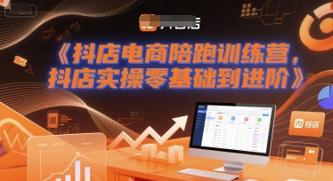抖店电商陪跑训练营，抖音小店实操零基础到进阶-慧创网