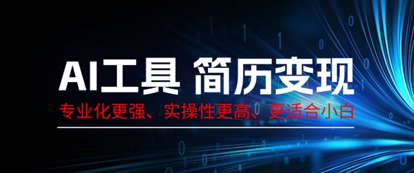 AI工具简历制作变现，专业化更强，实操性更高，更适合小白-慧创网