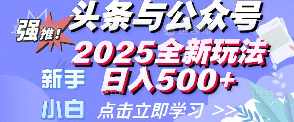 头条与公众号2025全新玩法日入多张 小白新手都可以轻松上手 操作简单-慧创网