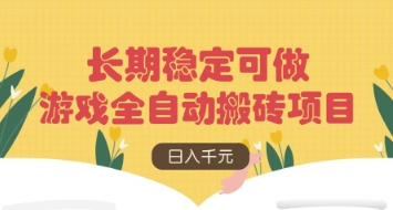 游戏全自动搬砖项目，日入数张，长期稳定可做，无脑操作可批量多开矩阵【揭秘】-慧创网