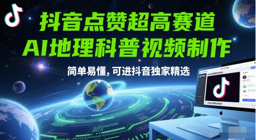 抖音点赞超高赛道，AI地理科普视频制作，简单易懂，可进抖音独家精选-慧创网