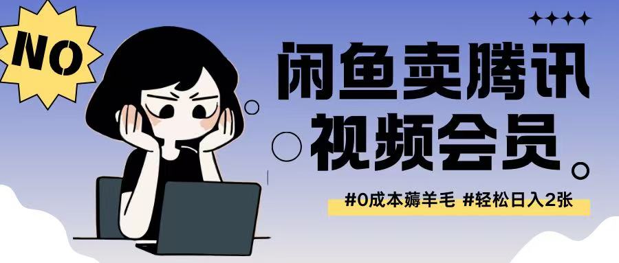 外面收费398的闲鱼卖腾讯会员项目拆解，0成本只需一分钱就可以每天达到2张-慧创网