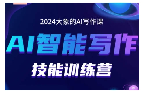 2024AI智能写作技能训练营，教你打造赚钱账号，投喂技巧，组合文章技巧，掌握流量密码-慧创网