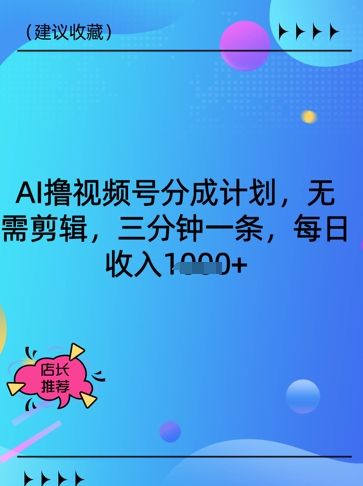 AI撸视频号分成计划，无需剪辑，三分钟一条，每日收入多张-慧创网