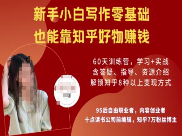 知乎好物陪跑营，新手小白写作零基础，也能靠知乎好物挣钱-慧创网