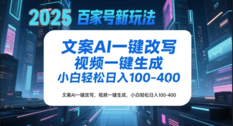 百家号新玩法，文案AI一键改写，视频一键生成，小白轻松日入1-4张-慧创网