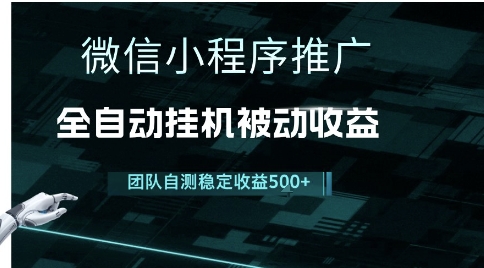 小程序推广项目最新3.0，上手简单，长期稳定，独家引流方法，让你真正实现睡后收入【揭秘】-慧创网