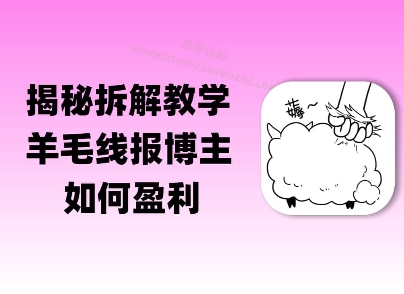 揭秘羊毛-线报博主是如何盈利的？(模式复刻教程)-慧创网