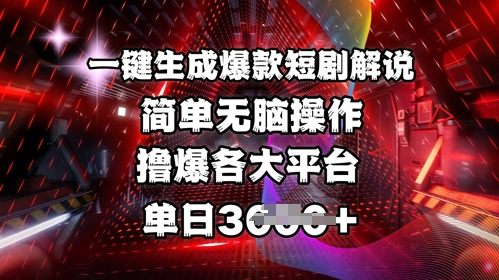 全网首发!一键生成爆款短剧解说，操作简单，撸爆各大平台，单日多张-慧创网